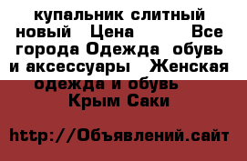 купальник слитный новый › Цена ­ 850 - Все города Одежда, обувь и аксессуары » Женская одежда и обувь   . Крым,Саки